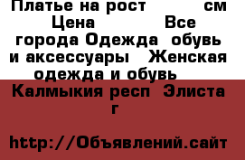 Платье на рост 122-134 см › Цена ­ 3 000 - Все города Одежда, обувь и аксессуары » Женская одежда и обувь   . Калмыкия респ.,Элиста г.